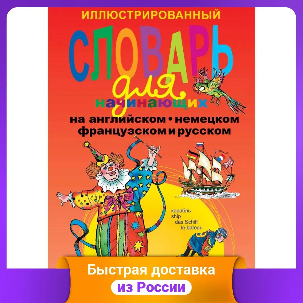 Illustrated Dictionary for Beginners in English German French and Russian Textbooks Education Teaching Books Office School Supplies |