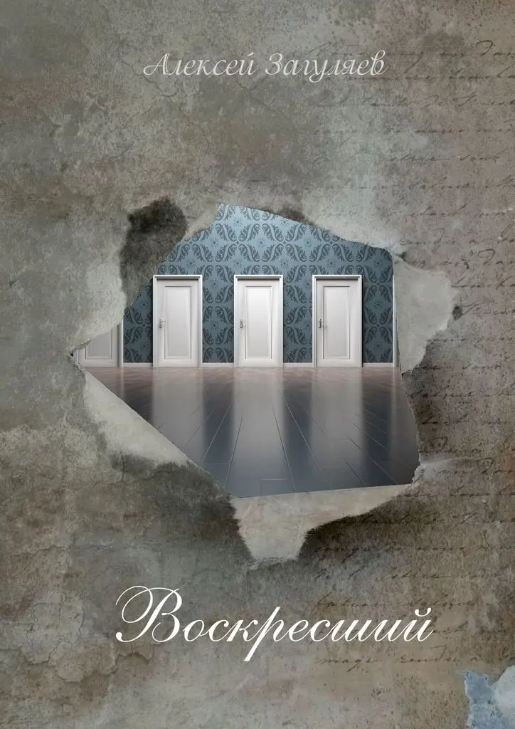 воскресший читать