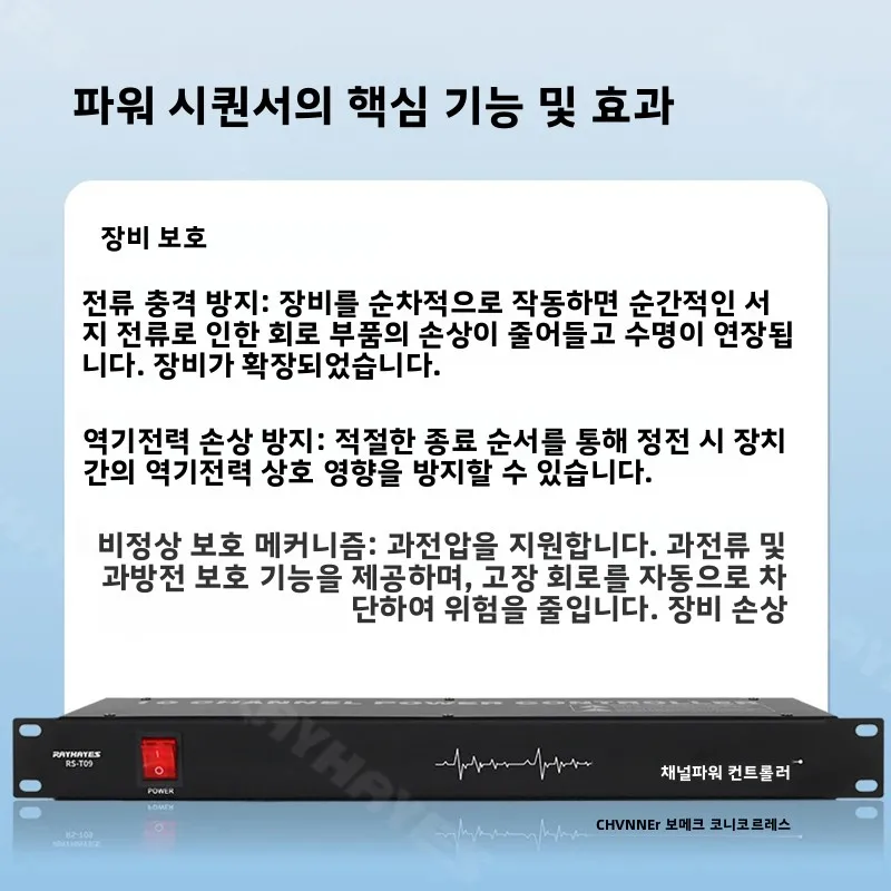 레이헤이즈 RS-T09 프로페셔널 오디오 10채널 파워 시퀀서, 다중 보호 기능 탑재, 100V240V 장치 지원