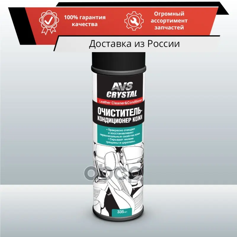 Очиститель-кондиционер кожи (аэрозоль) 335 мл. AVS AVK-031 арт. A78072S | Автомобили и