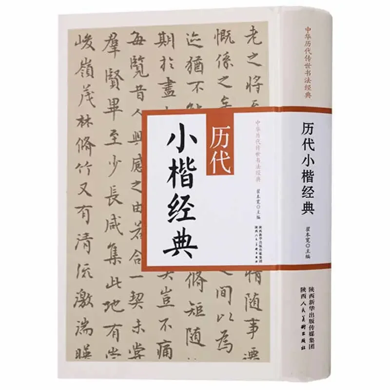 

Chinese Calligraphy Book Xiao Kai Mo Bi Zi,Shu Fa Copybook, 401pages Calligraphy Practice Books