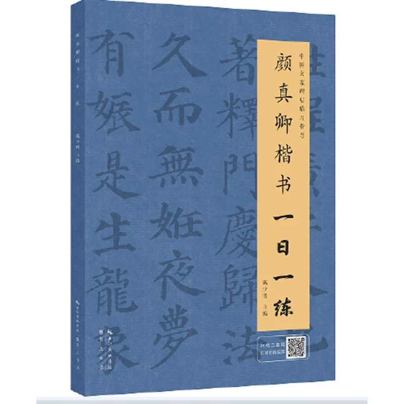 

Daily Practice Book Yan Zhenqing Regular Script Brush Copybook Calligraphy Selected Regular Structure Strokes Tutorial