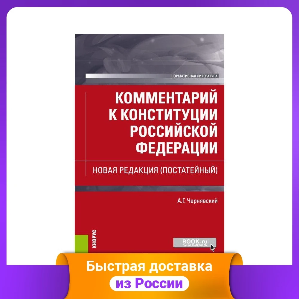 Commentary on the Constitution of Russian Federation. New edition (by article). Regulatory Literature Law Government Humanities Social Science Books