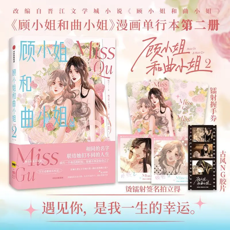 

Pre-sale Miss Gu and Miss Qu 2 Meeting You Is The Luck of My Life Same Name, Different Life Comic Novel Books