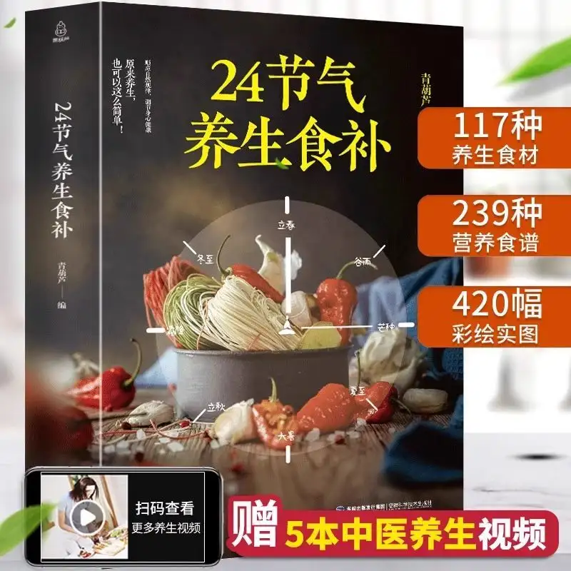 24 solar terms health food supplements, diet with nutritional recipes, life nourishment, medicinal diet health, traditional Chin - Image 2