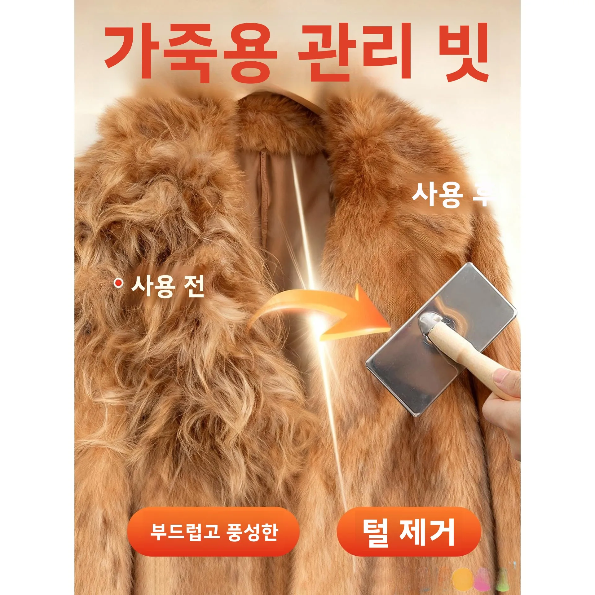 모피 빗질용 특수 브러쉬, 대형 코트 가정용, 큰 모피 칼라 청소 도구, 양모 캐시미어 코트 그루밍 브러쉬, 털 제거