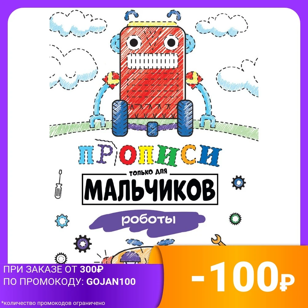 Прописи только для мальчиков. Роботы | Канцтовары офиса и дома