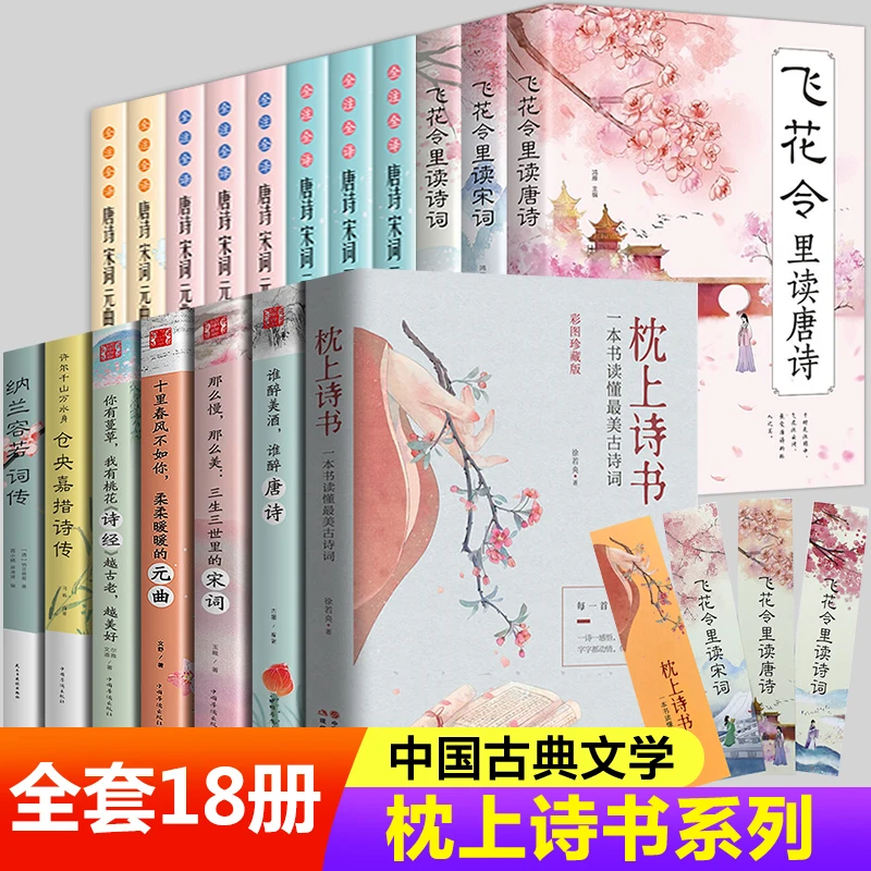 

Книга для чтения самой красивой древней поэзии на подушке, 18 томов