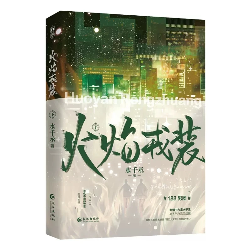 

Huo Yan Rong Zhuang Original Novel Volume 3 Conclusion Gong Yingxian, Ren Yi Suspense Reasoning Chinese Fiction Book Huo Yan Ro