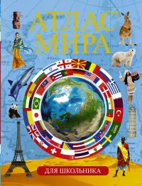 General Universal Encyclopedia atlases dictionaries for students. Book Atlas of the world schoolboy | Канцтовары для офиса и
