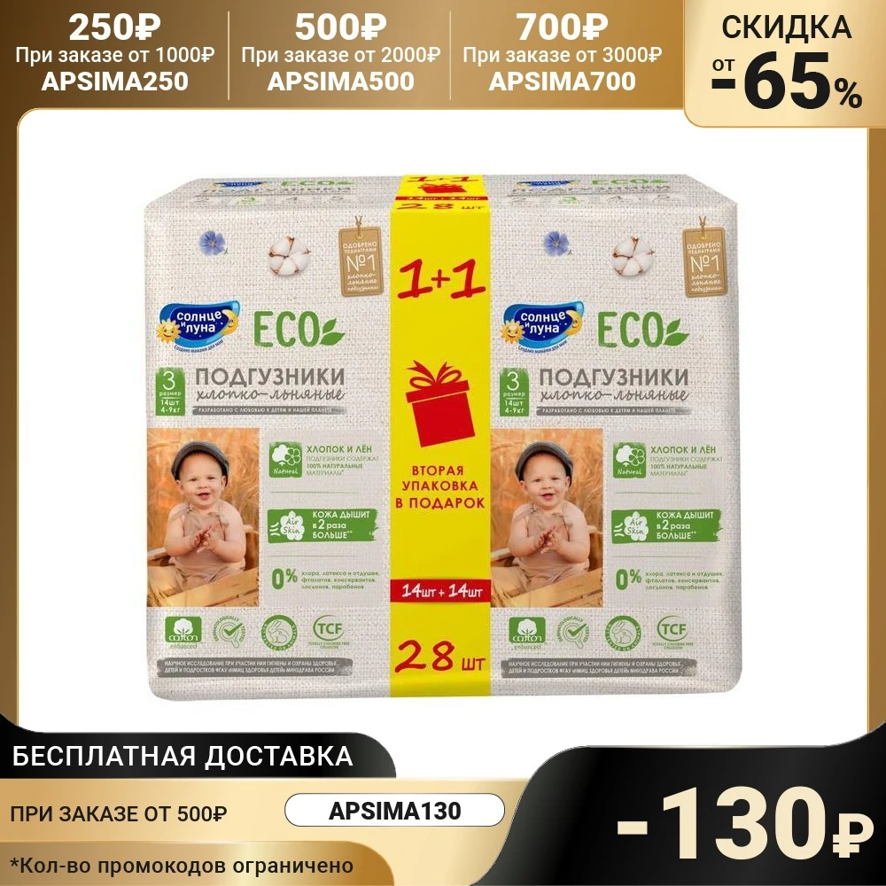 Подгузники одноразовые "СОЛНЦЕ И ЛУНА ECO" для детей 3/М 4-9 кг
