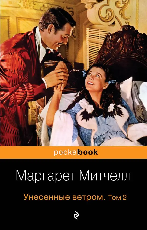 Исторический любовный роман. Книга Митчелл М. Унесенные ветром. Том 2 | Канцтовары