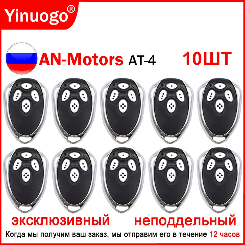 

10шт AN-Motors AT-4 дистанционное управление, динамический код 433 МГц, ALUTECH AT-4 ASG 600 AnMotors ASG1000, автоматизация ворот
