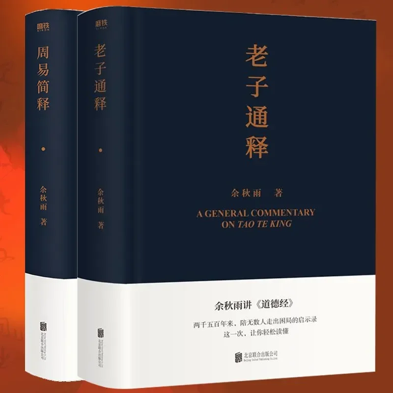 

Книги лаосзи тонши + чжуи цзянши два тома в общей сложности Yu Qiuyu поговорить о философии