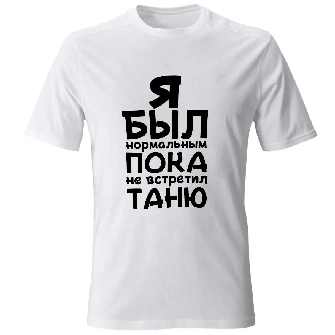 Men's Customizable Black Cotton T-Shirt with Я Был Нормальным Пока Не Встретил Print