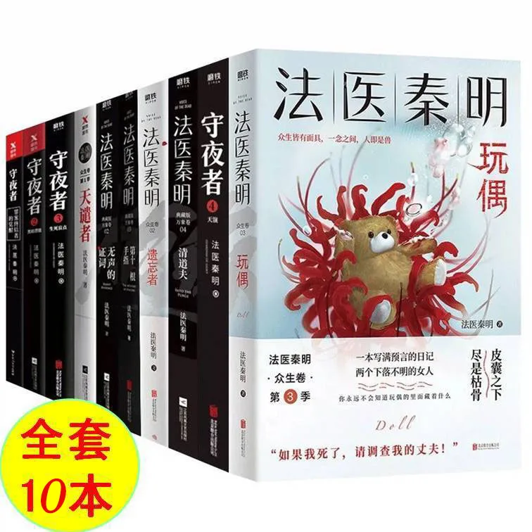 

10Books/set Forensic Qin Ming full volumes of Night Watcher Corpse Whisperer Survivor etc Youth Fiction in China Libros 2022New