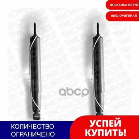Амортизатор Подвески Monroe арт. D7694 | Автомобили и мотоциклы