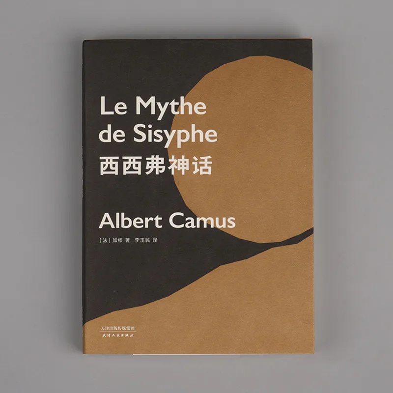 

Le Mythe de Sisyphe от Альберта камуса, произведение Нобелевской лауреата камуса, современные классические литературные романы, бесплатная доставка
