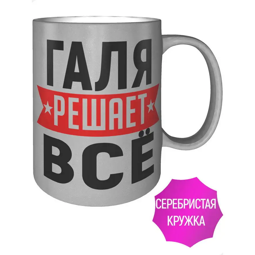 Фото Кружка Галя решает всё - цвет серебристый №1
