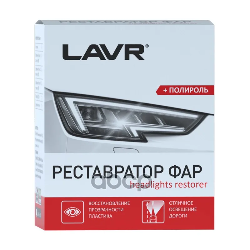 Полироль реставратор фар lavr