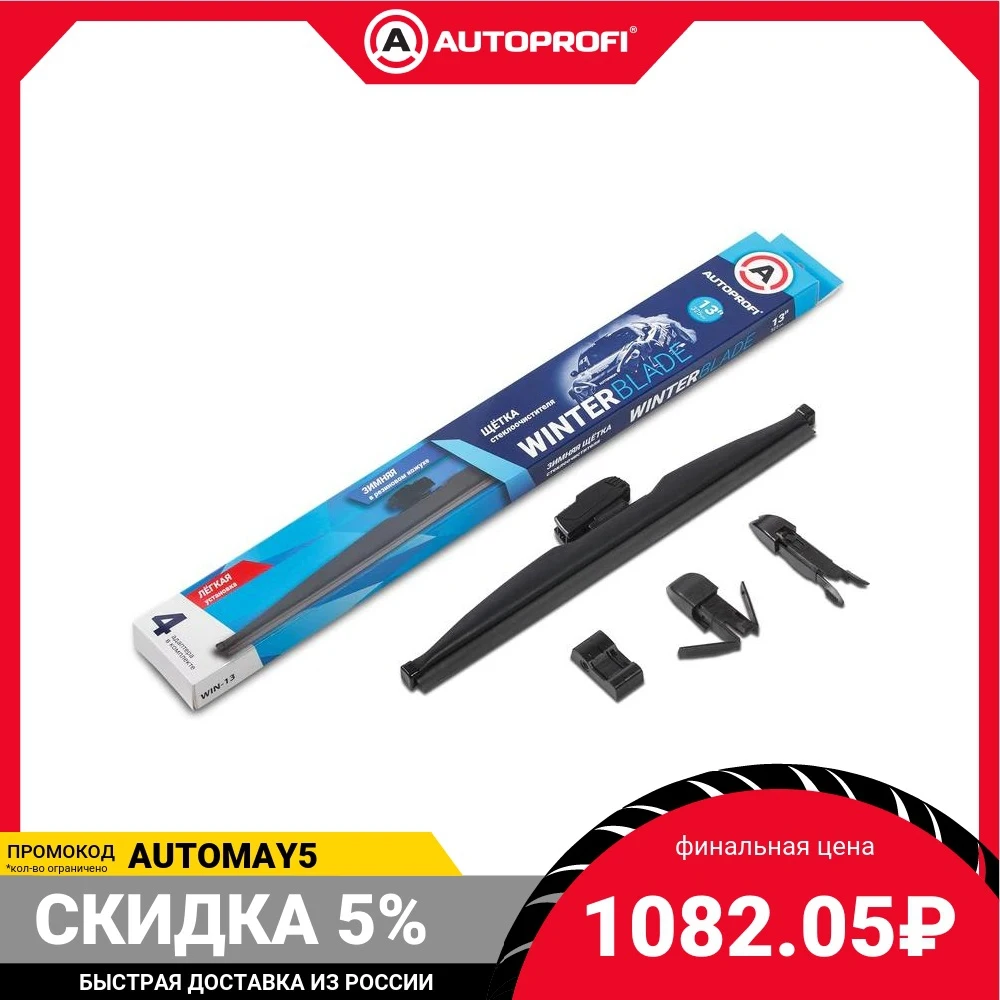 Щётка стеклоочистителя AUTOPROFI зимняя в резиновом кожухе WIN-28 | Автомобили и