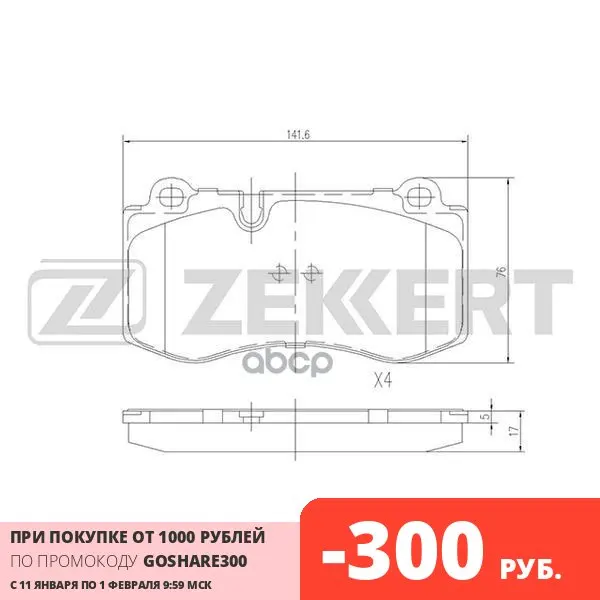 Колодки Торм. Диск. Передн. Mb Cl (215) 06- E-Class (211) 02- S-Class (221) 05- Sl (230) Zekkert арт. BS2164 |