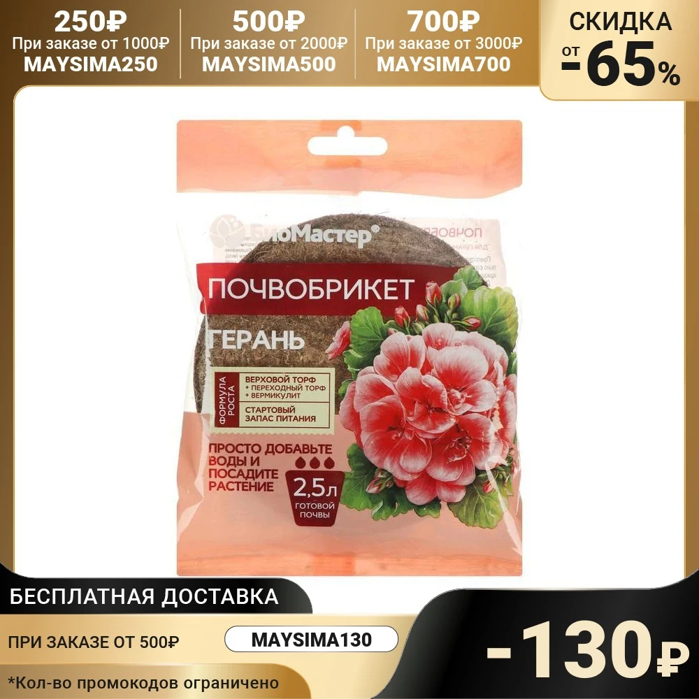 Почвобрикет БиоМастер &quotГерань&quot круглый 2.5 л 6938526 | Дом и сад