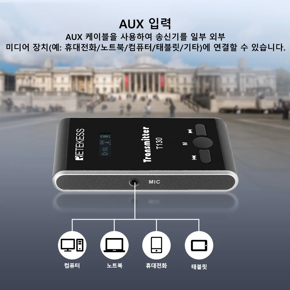 RETEKESS T130 T131박물관, 관광 단체를 위한 무선 투어 가이드 시스템 오디오 투어 가이드 시스템 무선 마이크 송신기