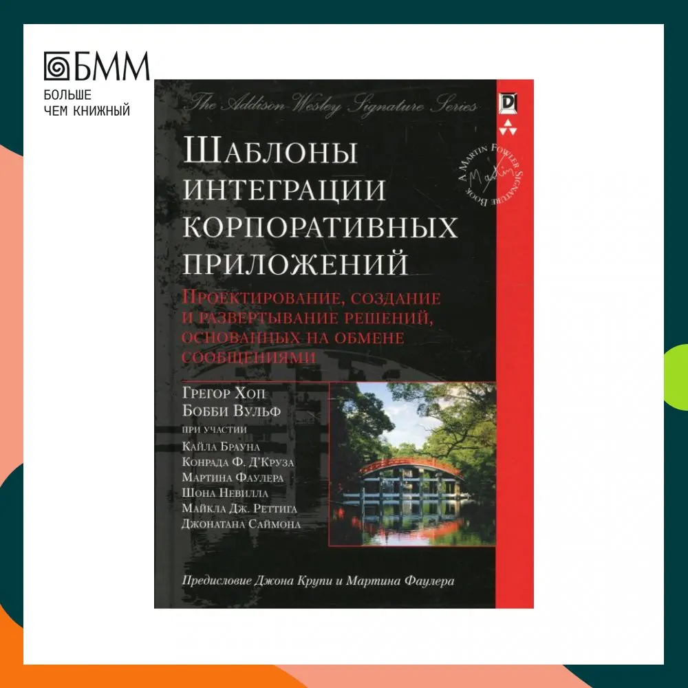 Книга Шаблоны интеграции корпоративных приложений Хоп Грегор Вульф Бобби |