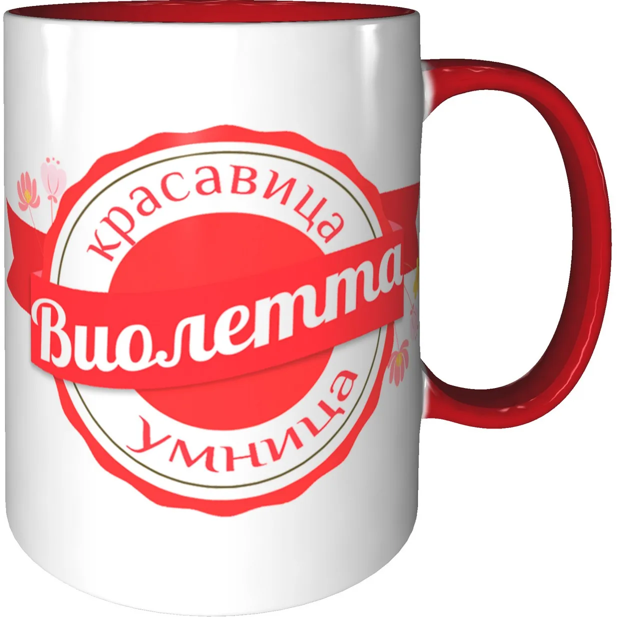 Кружка именная Виолетта красная внутри и ручка. |
