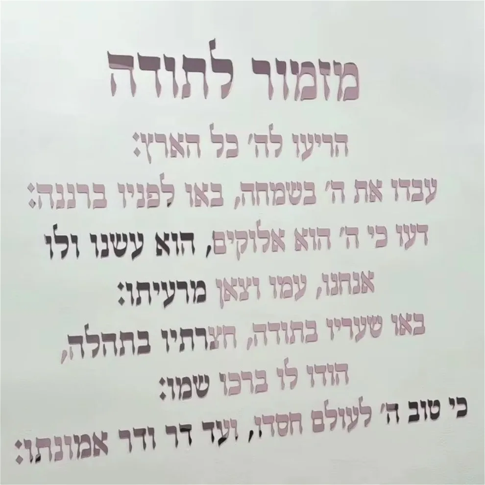 אמנות קיר אקרילית מחולקת בלייזר 3D: לוח התפילה בעברית לחג ההודיה, ברכת בית יהודית וקישוט קיר עם כתובת