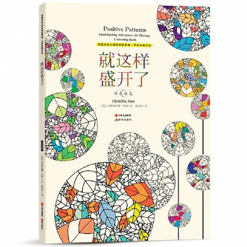 

Positive Patterns coloring book Adult anti-stress art therapy kill time antistress Drawing Graffiti Painting art colouring books