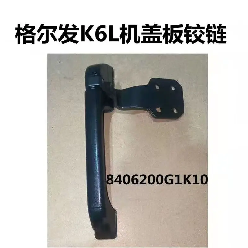 JAC GALLOP 트럭 프론트 후드 힌지 G1K10 JAC 부품 Jac 트럭 부품 좌측 8406100G1K10 우측 8406200G1K10