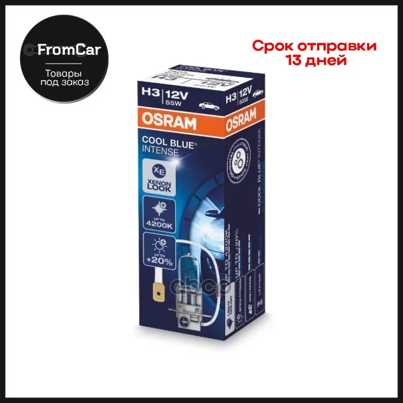 H3 12v (55w) Лампа Cool Blue® Intense Pk22s Osram арт. 64151CBI |