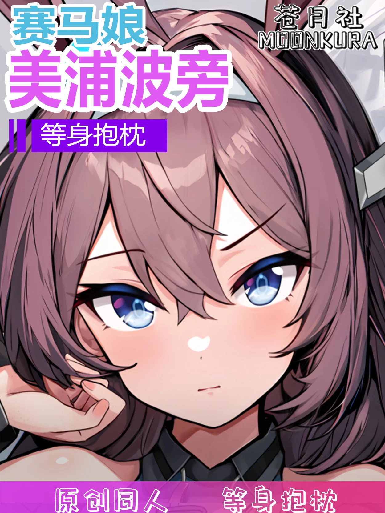 

Аниме Umamusume: Симпатичные Дерби михоно, бурбон дакимакура, 2 способа обнимания, подушка для тела, искусственная японская искусственная подушка