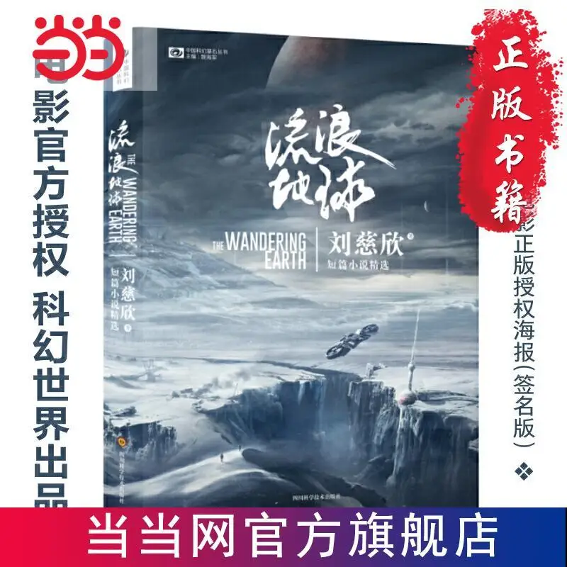 

Wandering Earth Chinese Short Story Liu Ci Xin Science Fiction Full Hugo Award Works Collection Tests Brain Growth Books