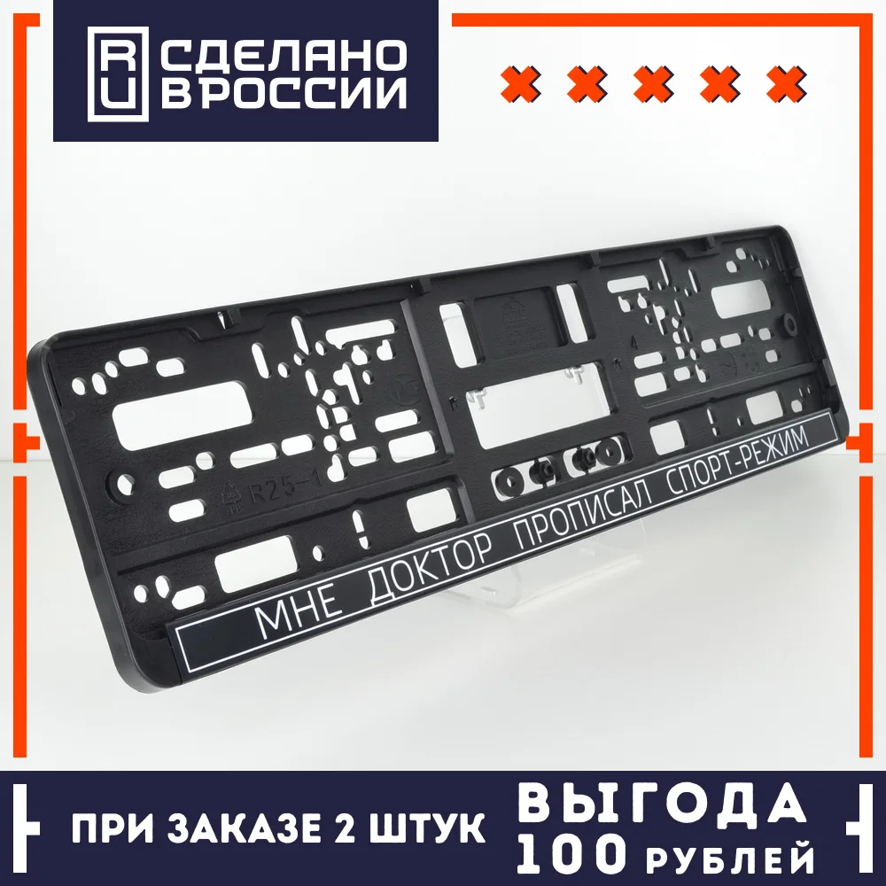 DF12 ДОКТОР ПРОПИСАЛ СПОРТ-РЕЖИМ Для номера авто под номерной знак. Держатель