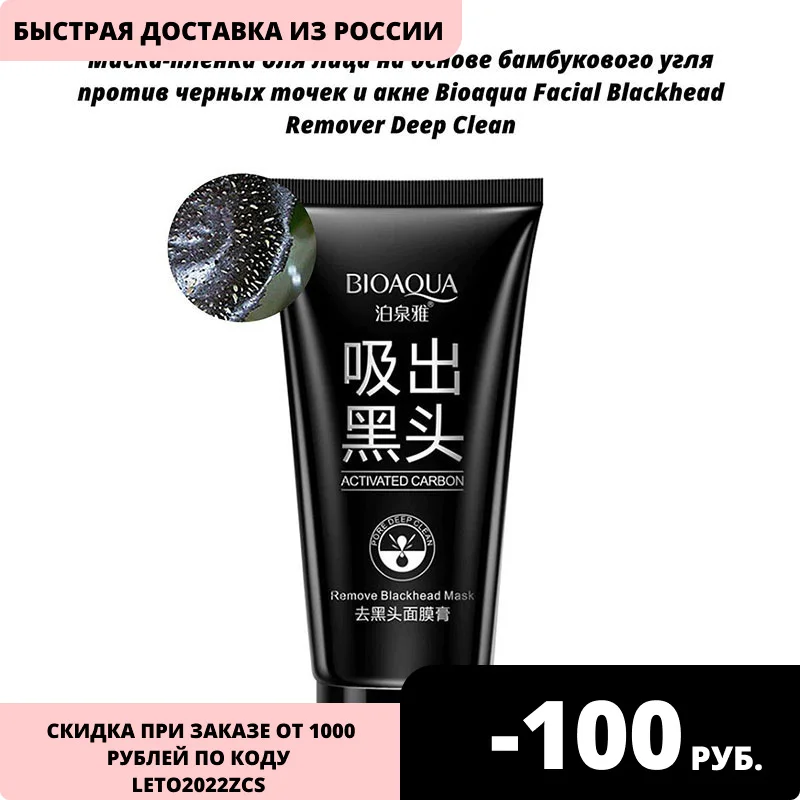 Маска-пленка для лица на основе бамбукового угля против черных точек и акне Bioaqua