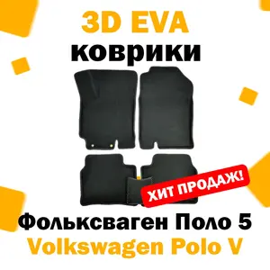 3D ЕВА eva коврики в салон автомобиля Volkwagen Polo V седан МКПП 2009 - 2020 / Фольксваген Поло 5 фольцваген эва 3д