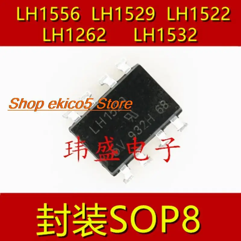 

10 шт., LH1556AAC LH1529 LH1522AAC LH1262 LH1532AACTR SOP8