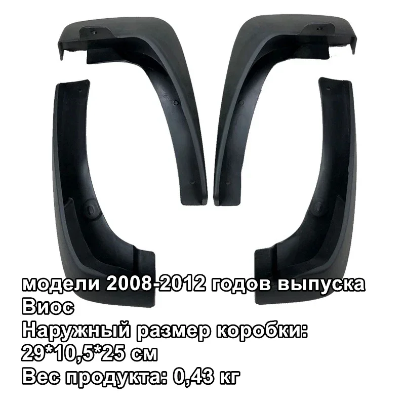 

Брызговики для Toyota Vios 2008-2012, брызговики