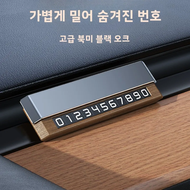 나무 재질의 임시 주차 번호판, 진짜 나무로 만든 차량 이동식 번호판, 고급스러운 느낌의 차량 장착형 숨김식 전화번호판