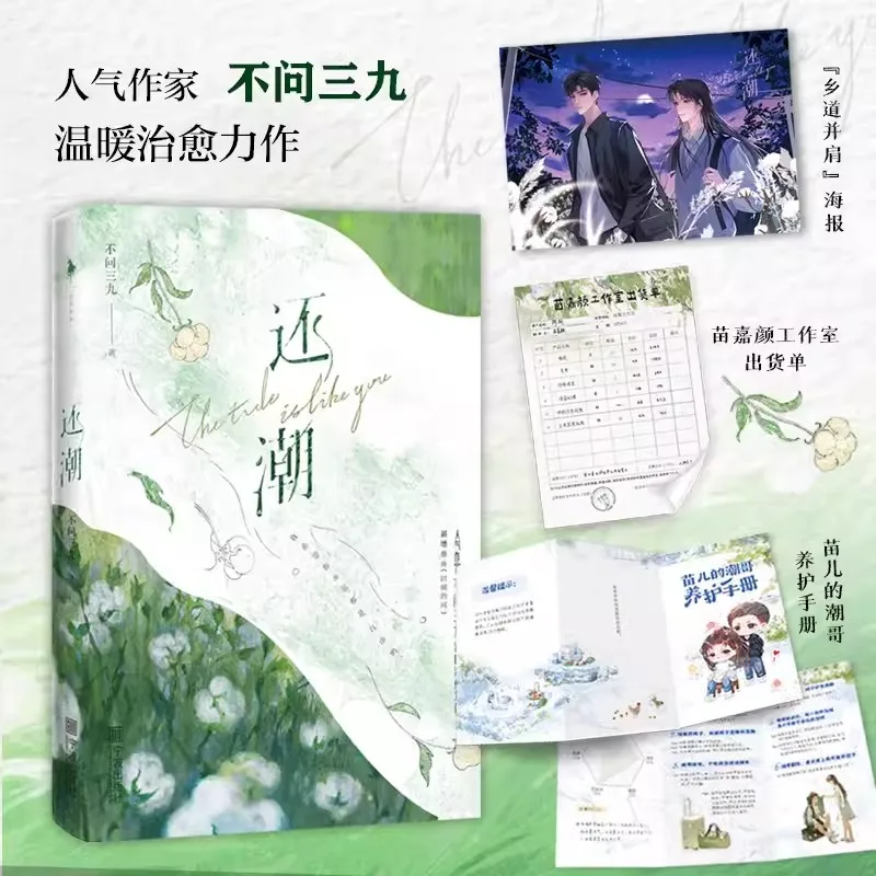 

The Tide Is Like You (Huan Chao) Original Novel Volume 1 Miao Jiayan, Chen Chao Youth Literature Growth Healing Fiction Book