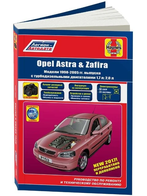 Руководство По Ремонту И Эксплуатации Для Opel Astra / Opel Zafira.