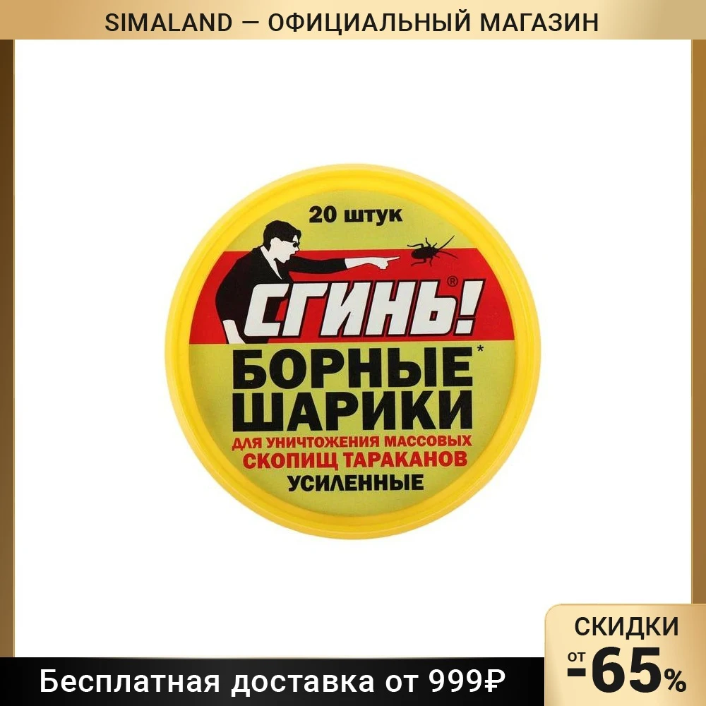 Борные шарики от тараканов усиленные "Сгинь" банка 20 шт 4920111 | Дом и сад