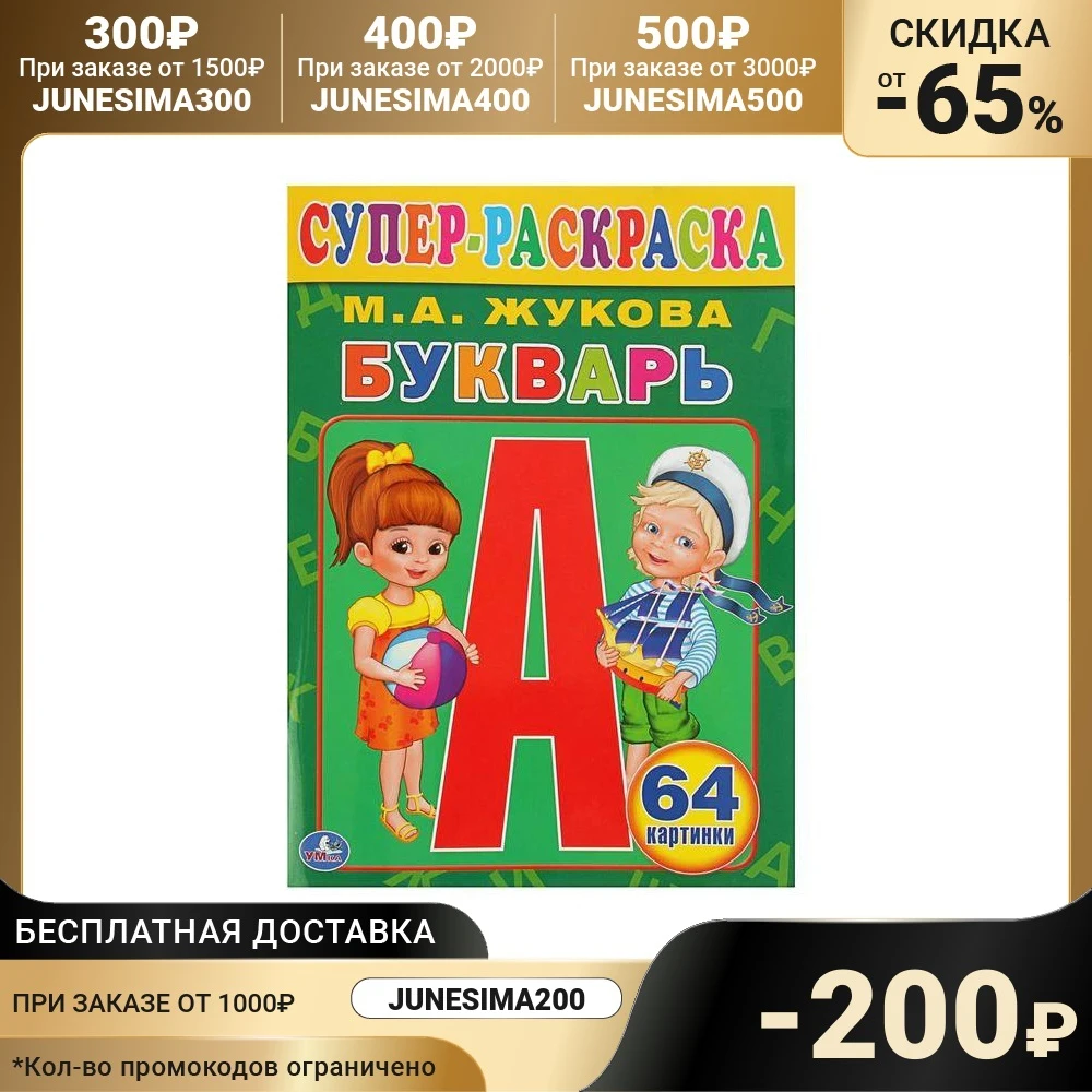 Супер-раскраска Букварь. Жукова М. А. | Канцтовары для офиса и дома