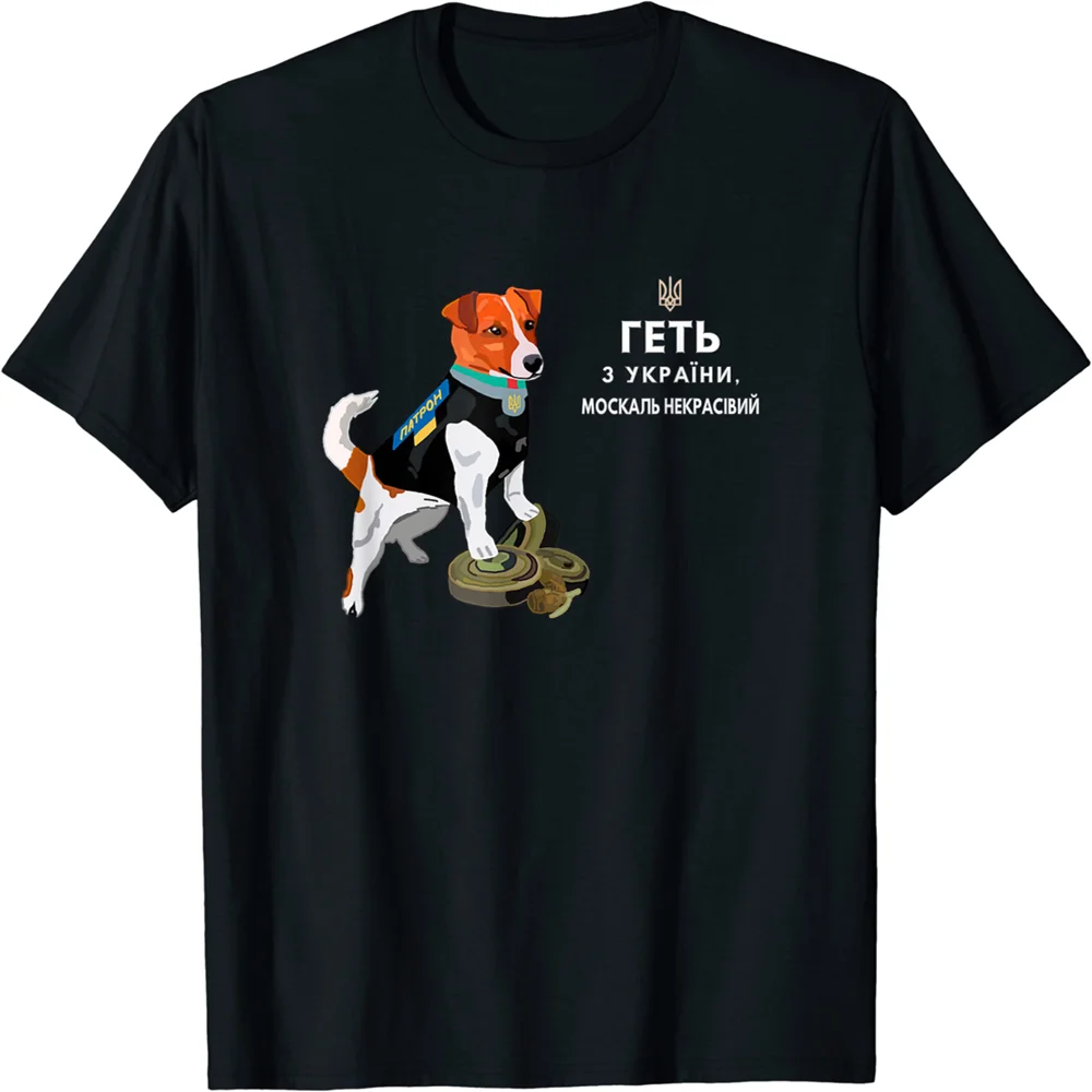 

Ukrainian Patron Dog Out of Ukraine Serdyuchka Men T-Shirt Short Sleeve Casual 100% Cotton O-Neck T Shirt
