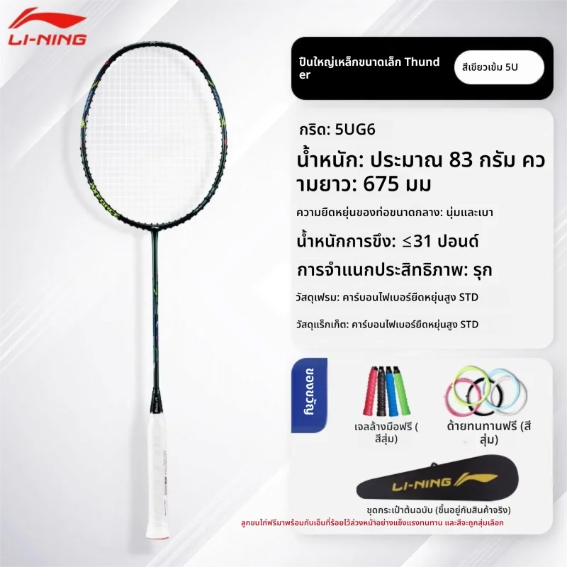 Li-Ning | แร็กเกตแบดมินตันคาร์บอนไฟเบอร์อัลตร้าไลท์รุ่นใหม่