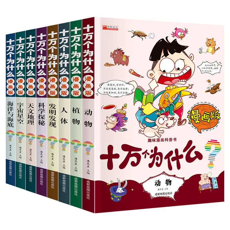 8 Books/set One Hundred Thousand Why Chinese Children's Encyclopedia