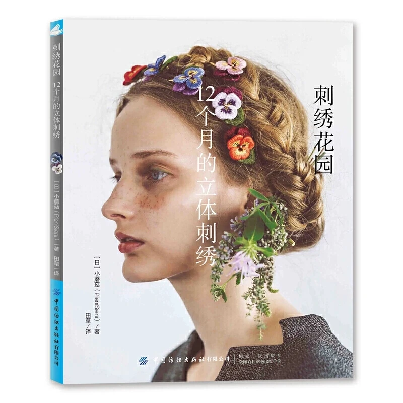 

12 Months 3D Embroidery Garden Book by PieniSieni Wool Thread Embroidery Flower and Plant Jewelry Tutorial Book
